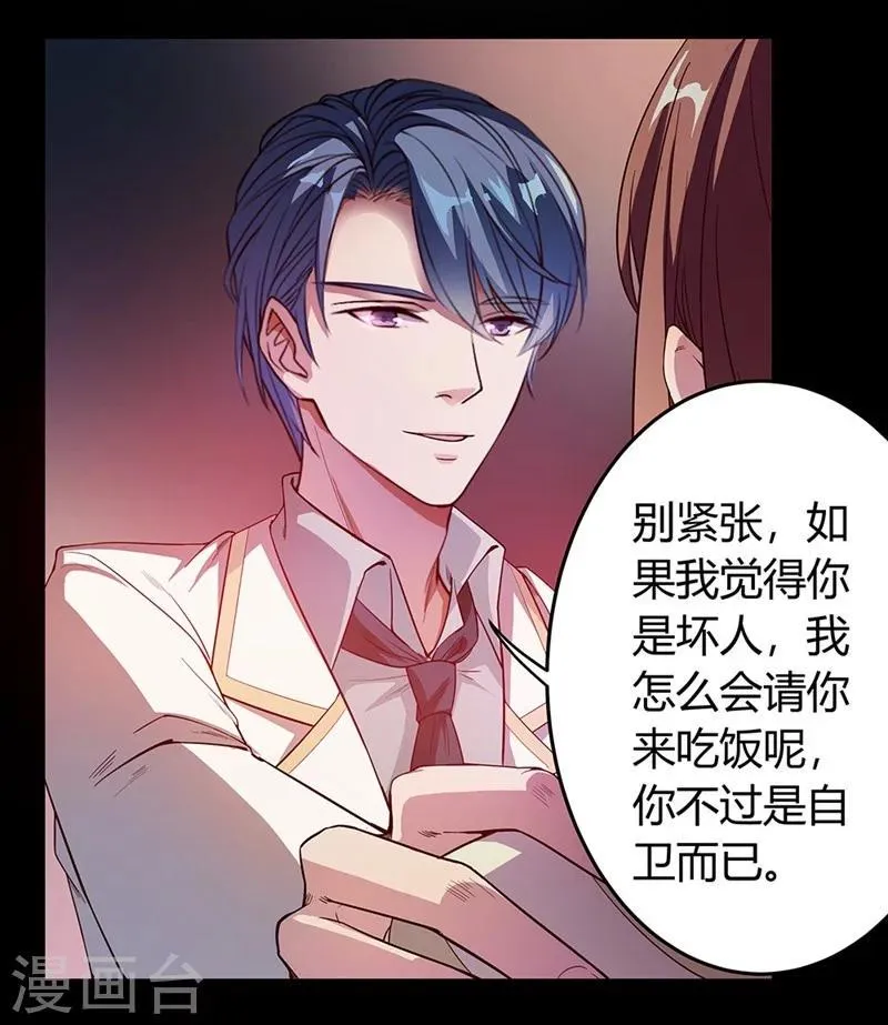 第1话 危险的晚餐 第21页