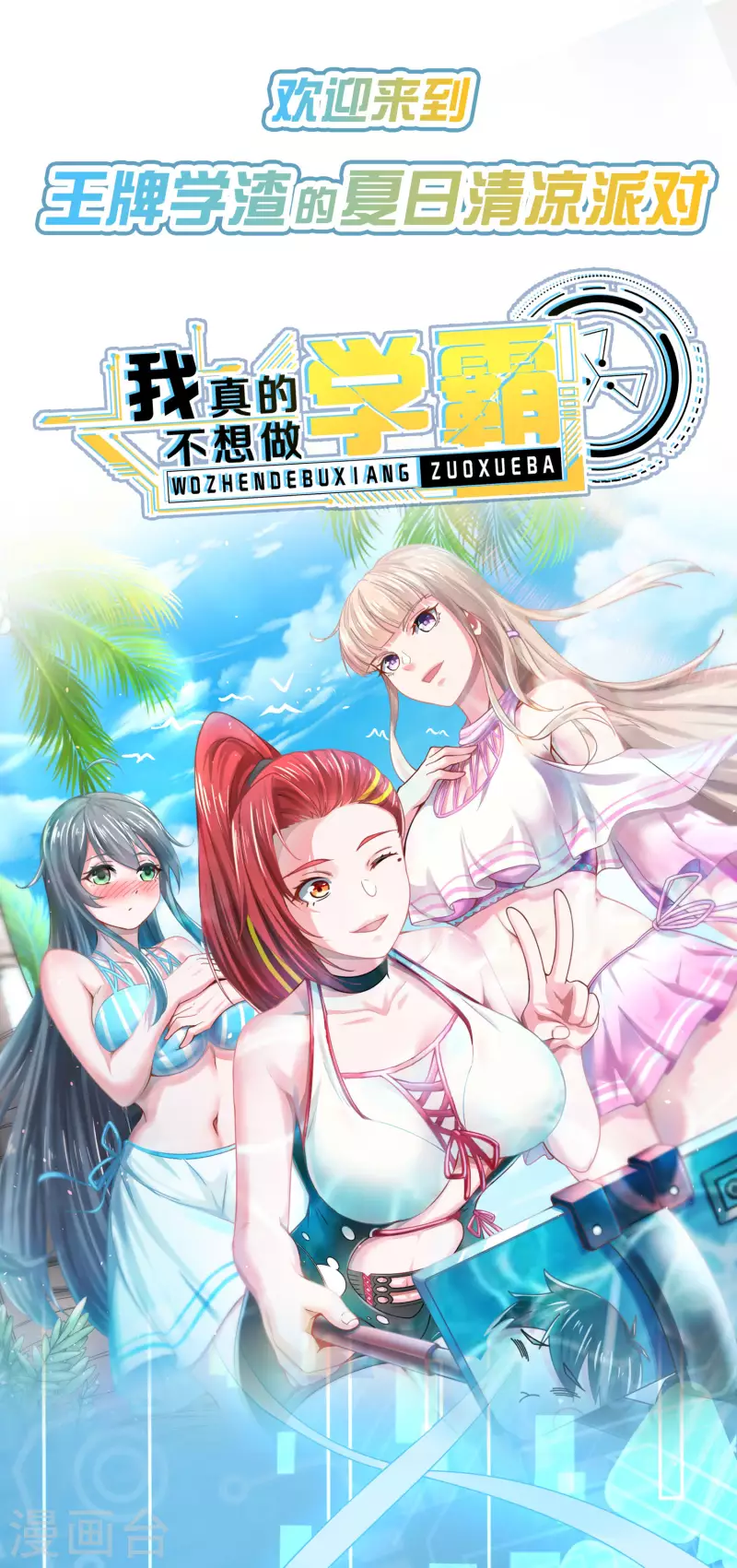 王牌学渣的夏日清凉派 第1页
