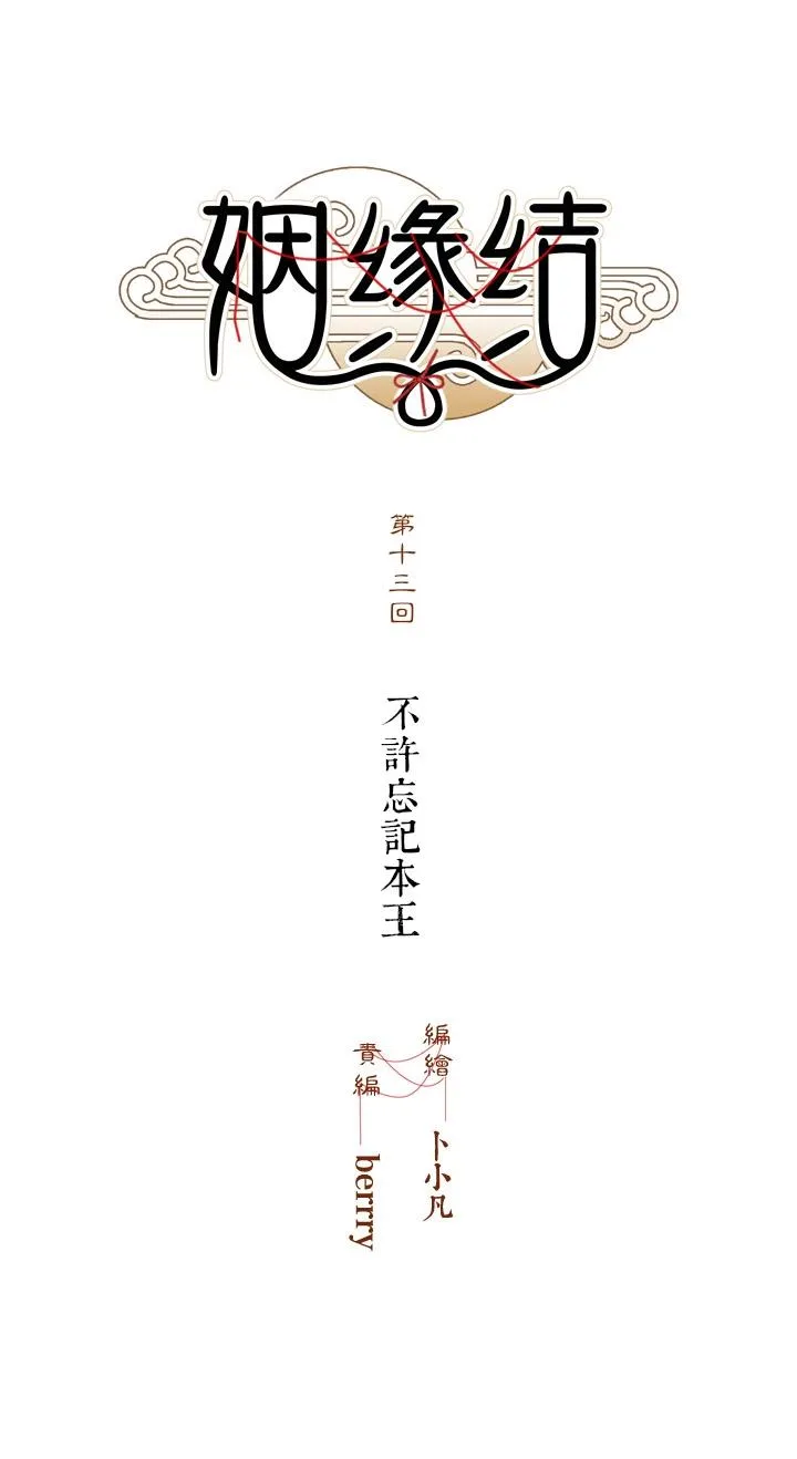 第13话 不许忘记本王 第1页