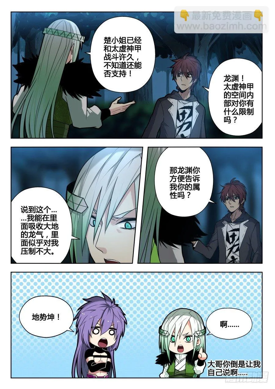 太虚神甲篇：第28话 第2页