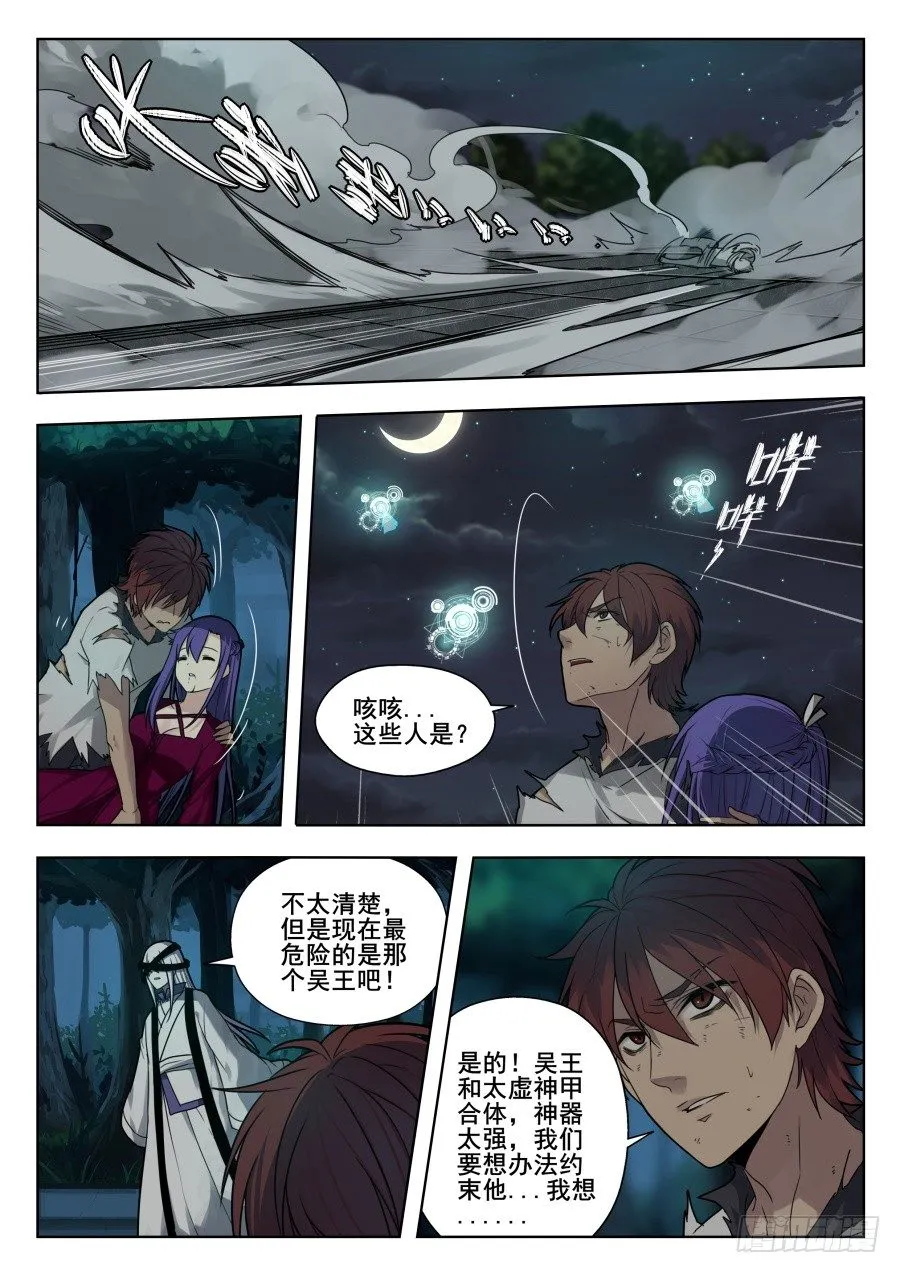 太虚神甲篇：第36话 第4页