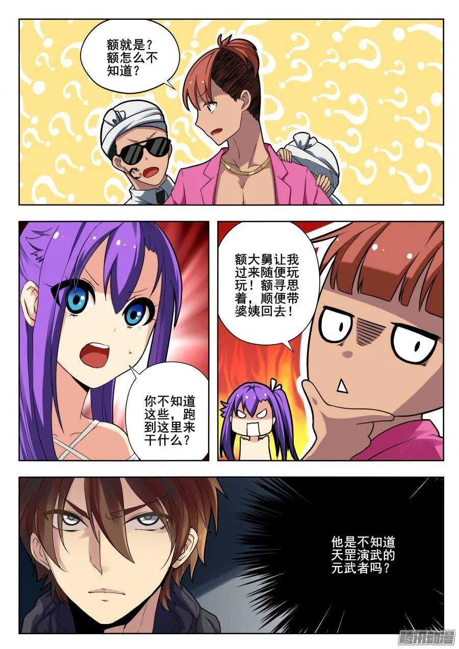 天罡演武初篇：第5话 第7页