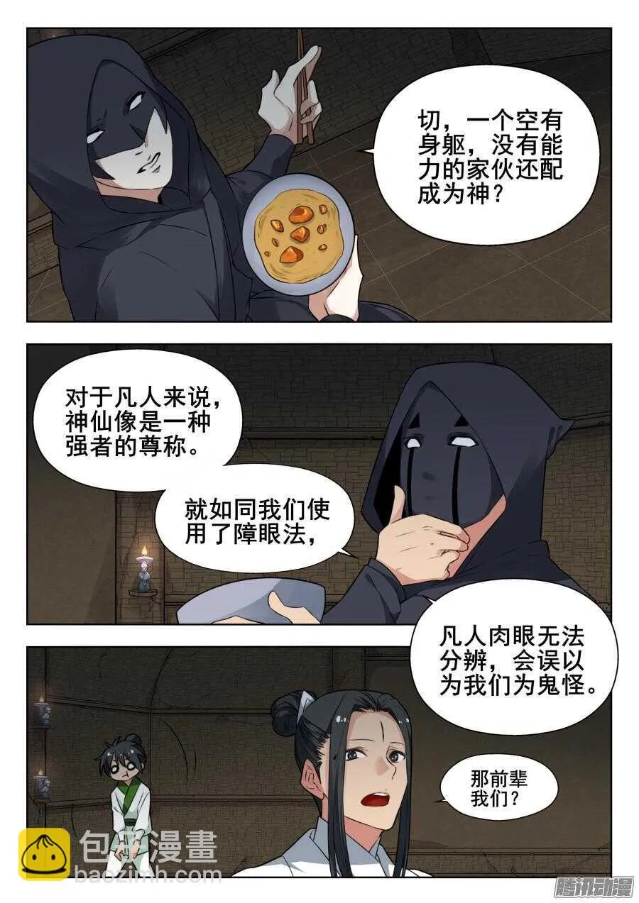 天罡阴谋篇：第3话 第5页