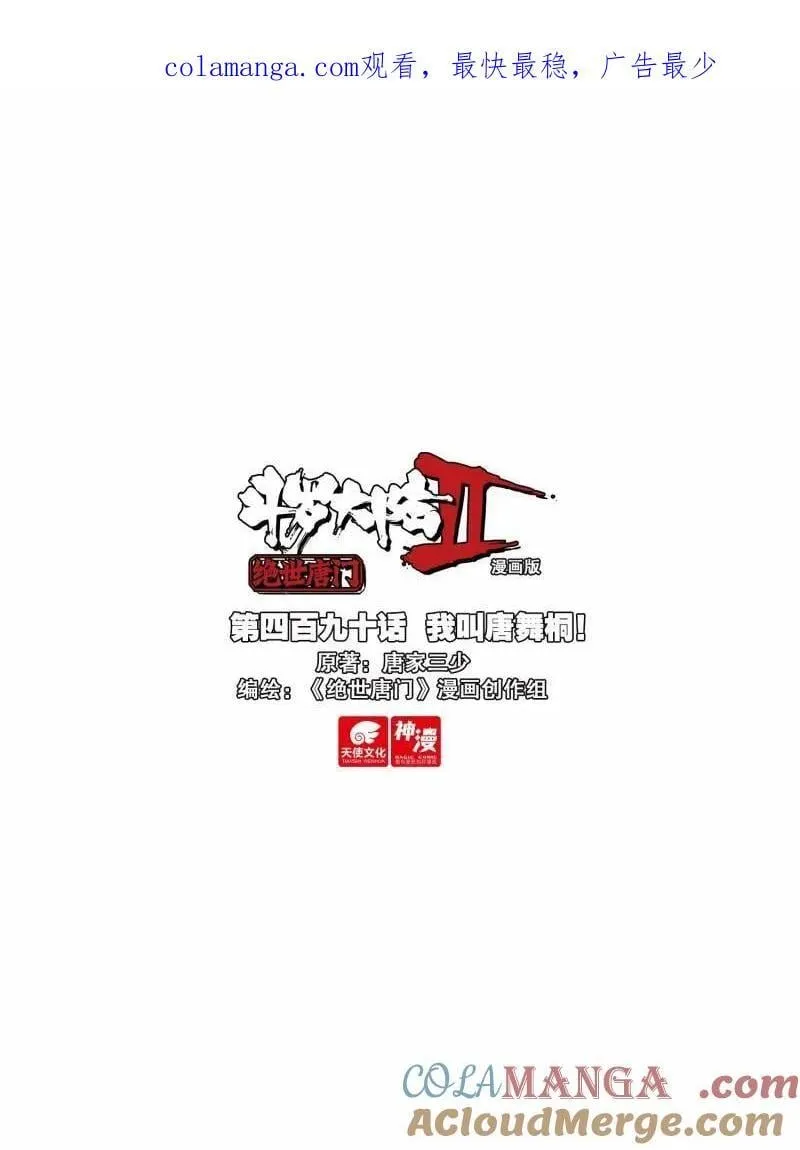第606话 490 我叫唐舞桐！ 第1页