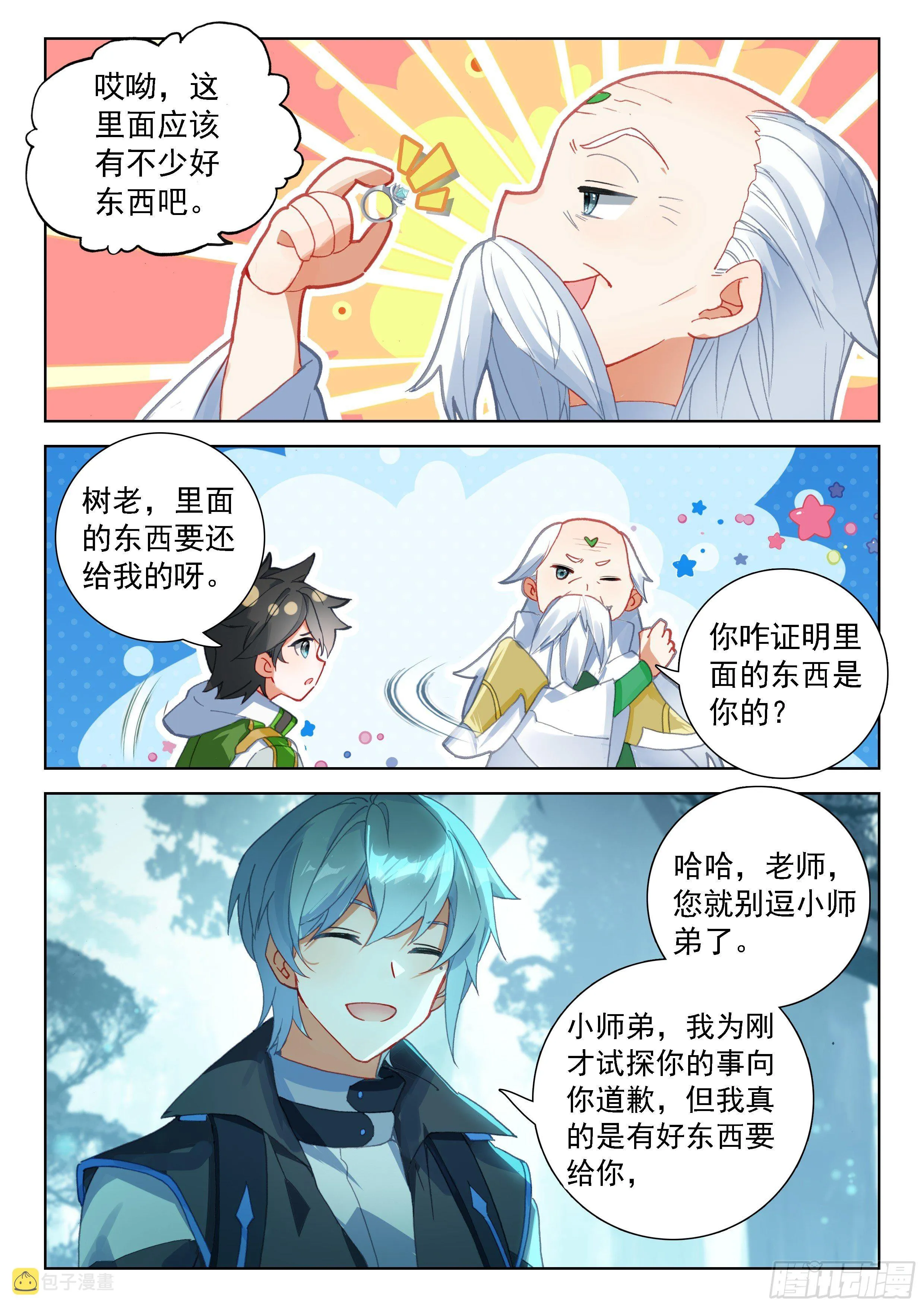 当代史莱克七怪 第12页