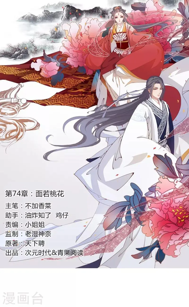 第74话 面若桃花 第1页