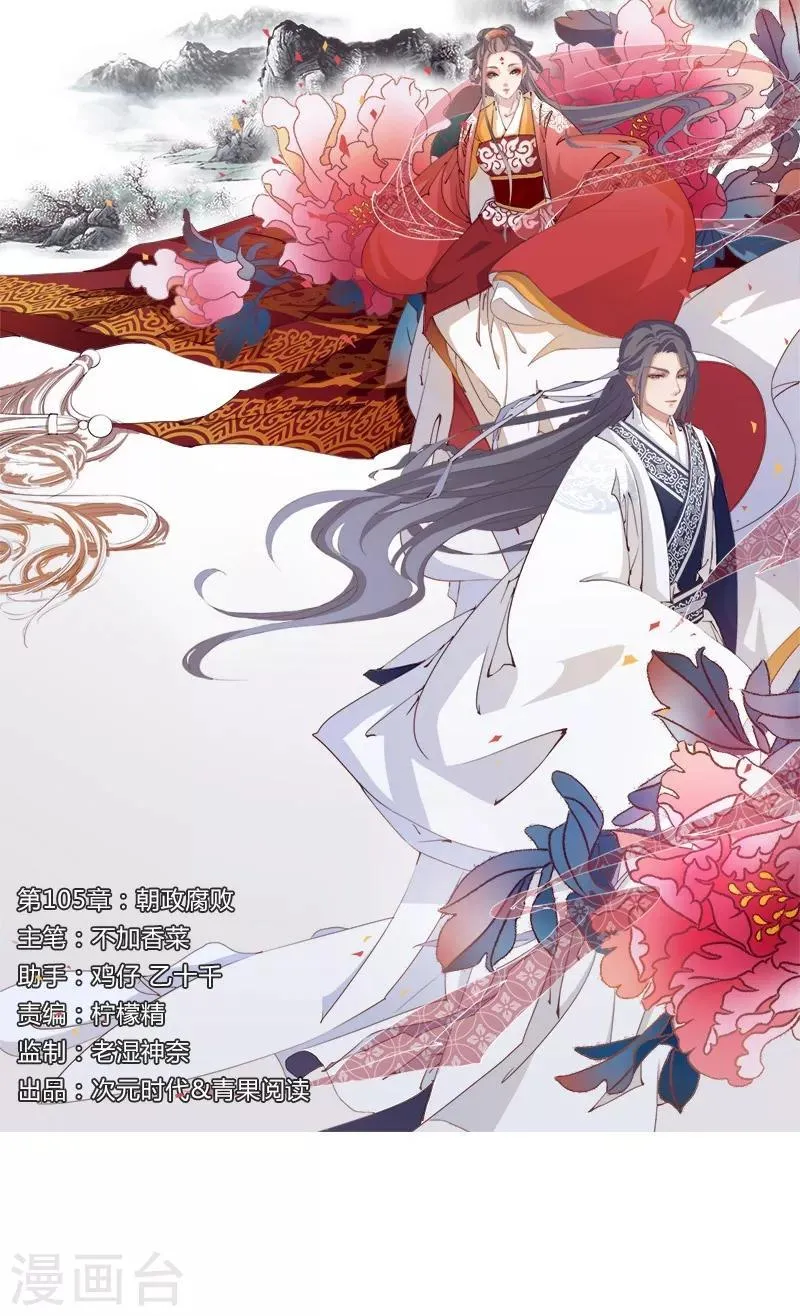 第105话 朝政腐败 第1页