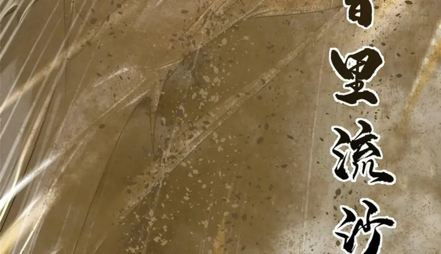 345 百里流沙 第46页