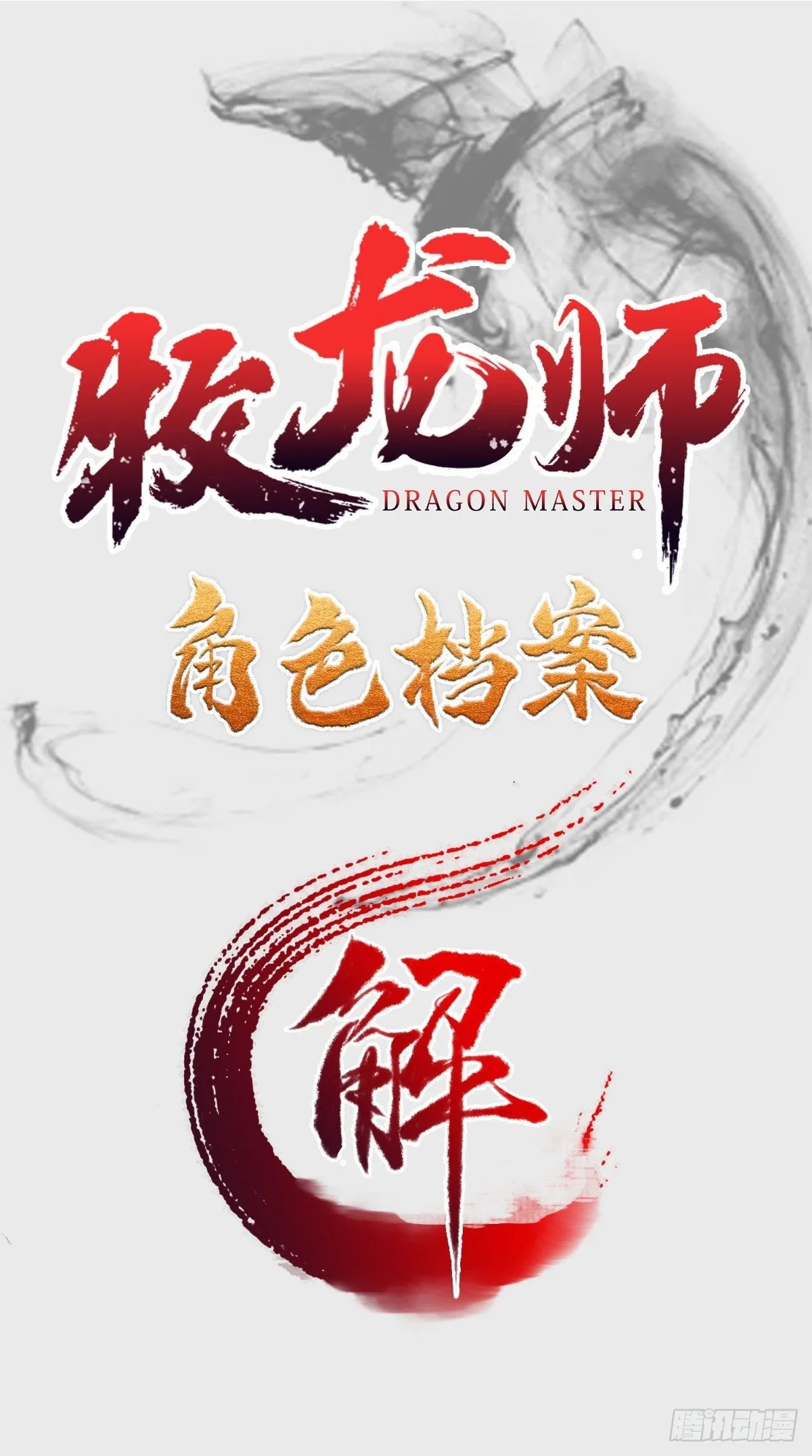 人设&龙设 第1页