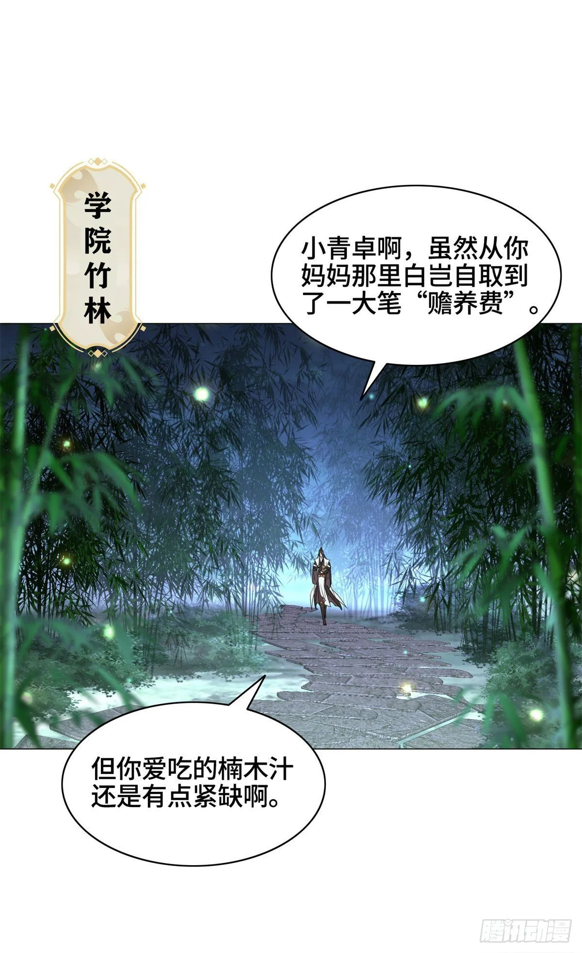 29 竹林夜遇 第12页