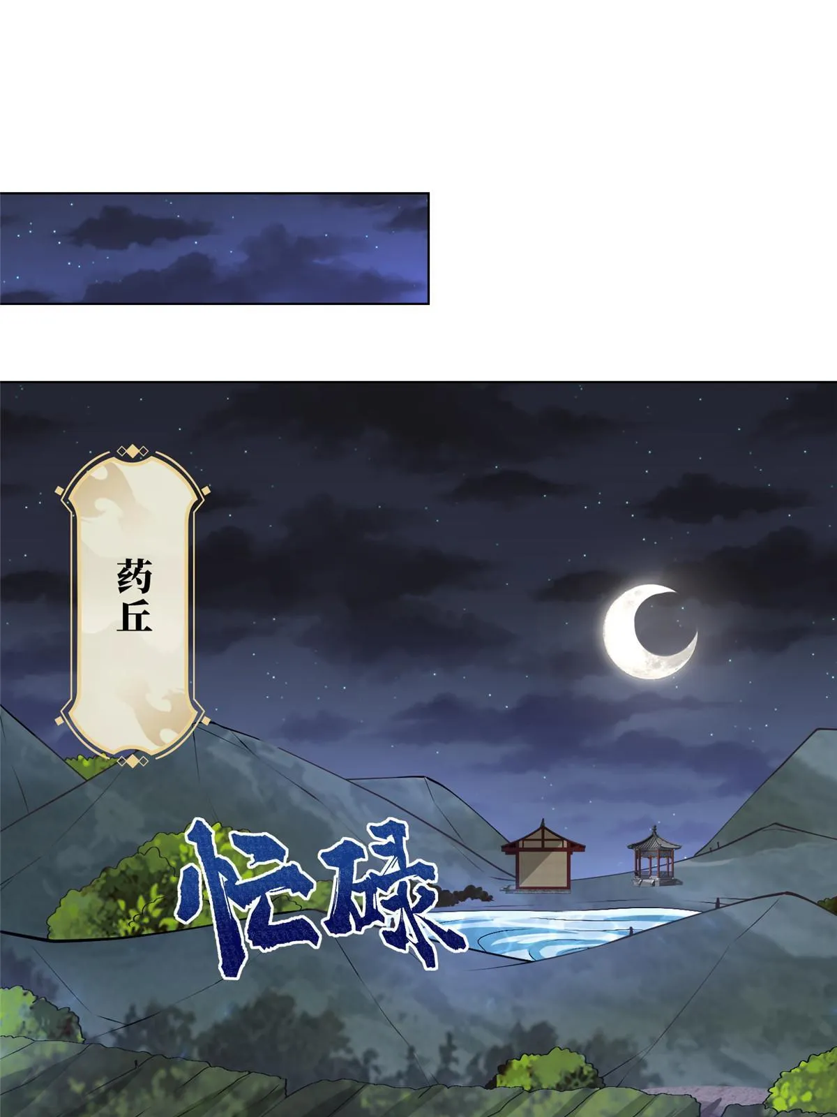 164 收回药丘 第14页