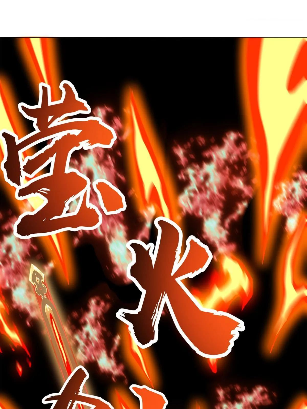 180 火痕觉醒 第43页
