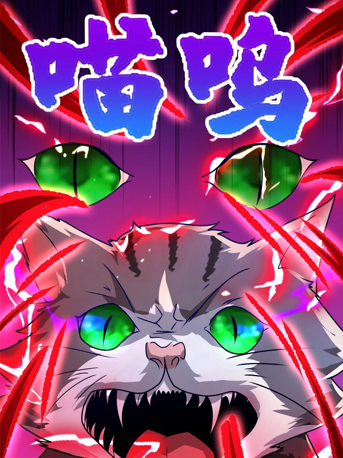 172 孽兽花猫 第11页