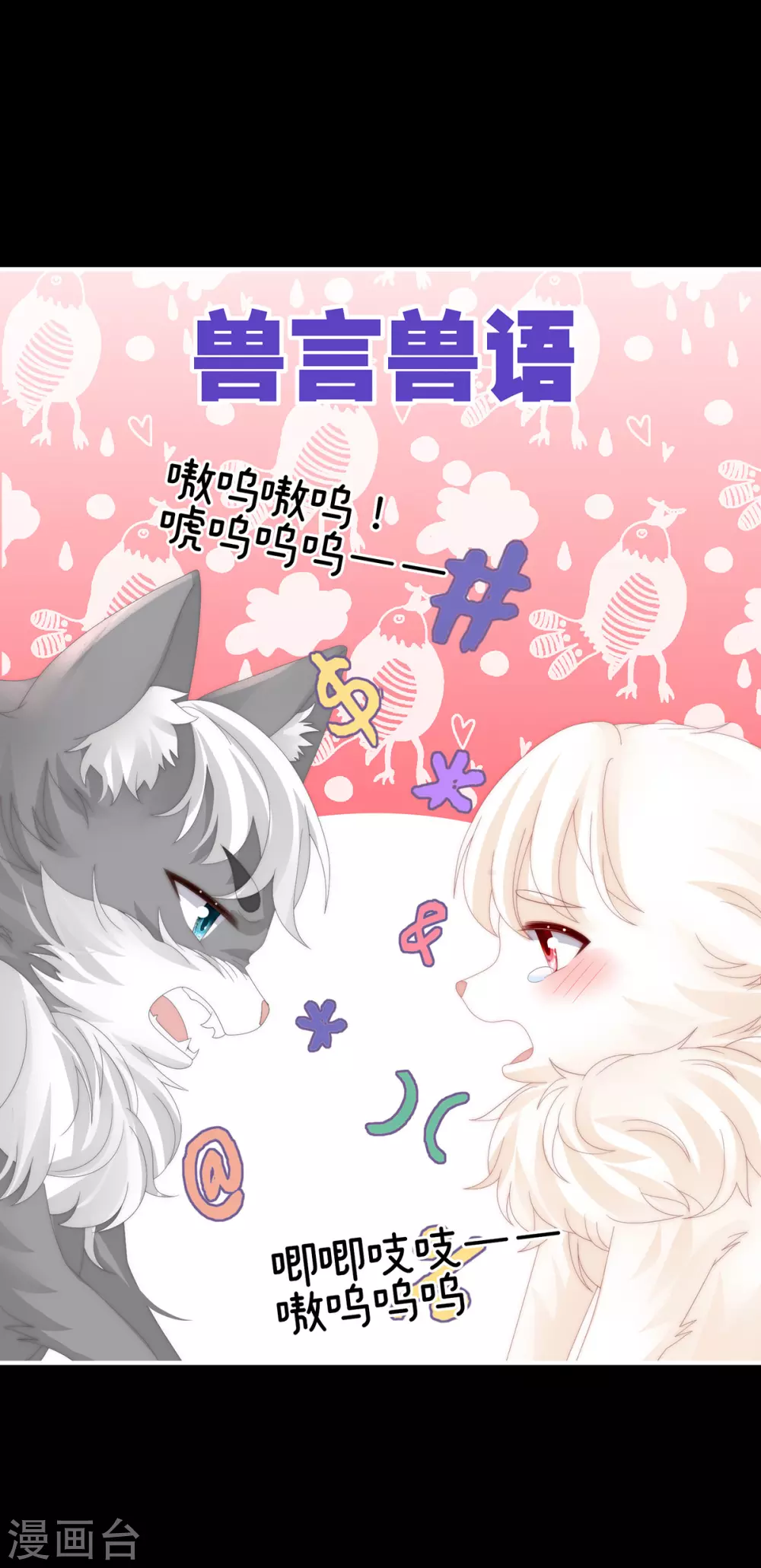 第85话 小动物也争宠？ 第18页