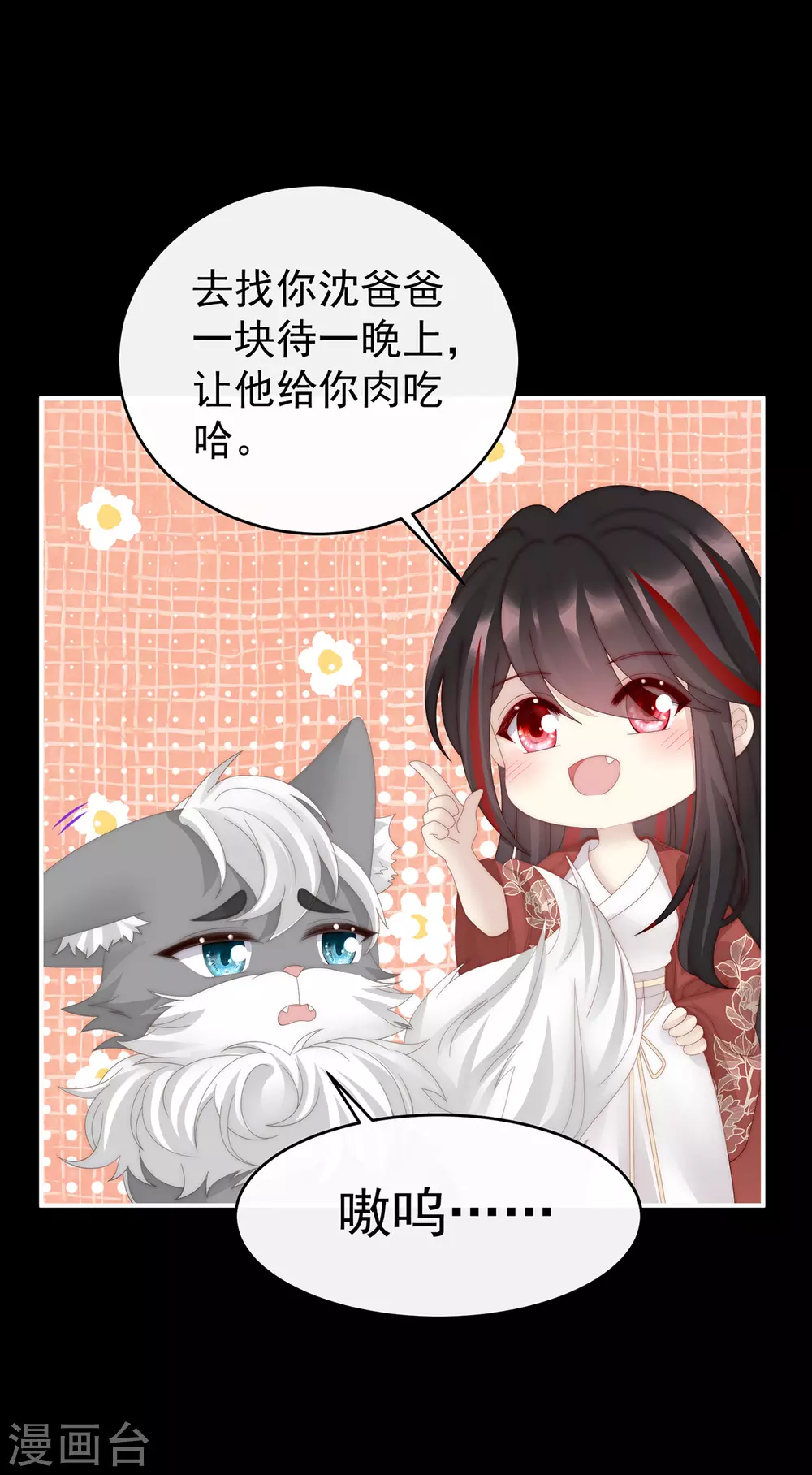 第85话 小动物也争宠？ 第24页