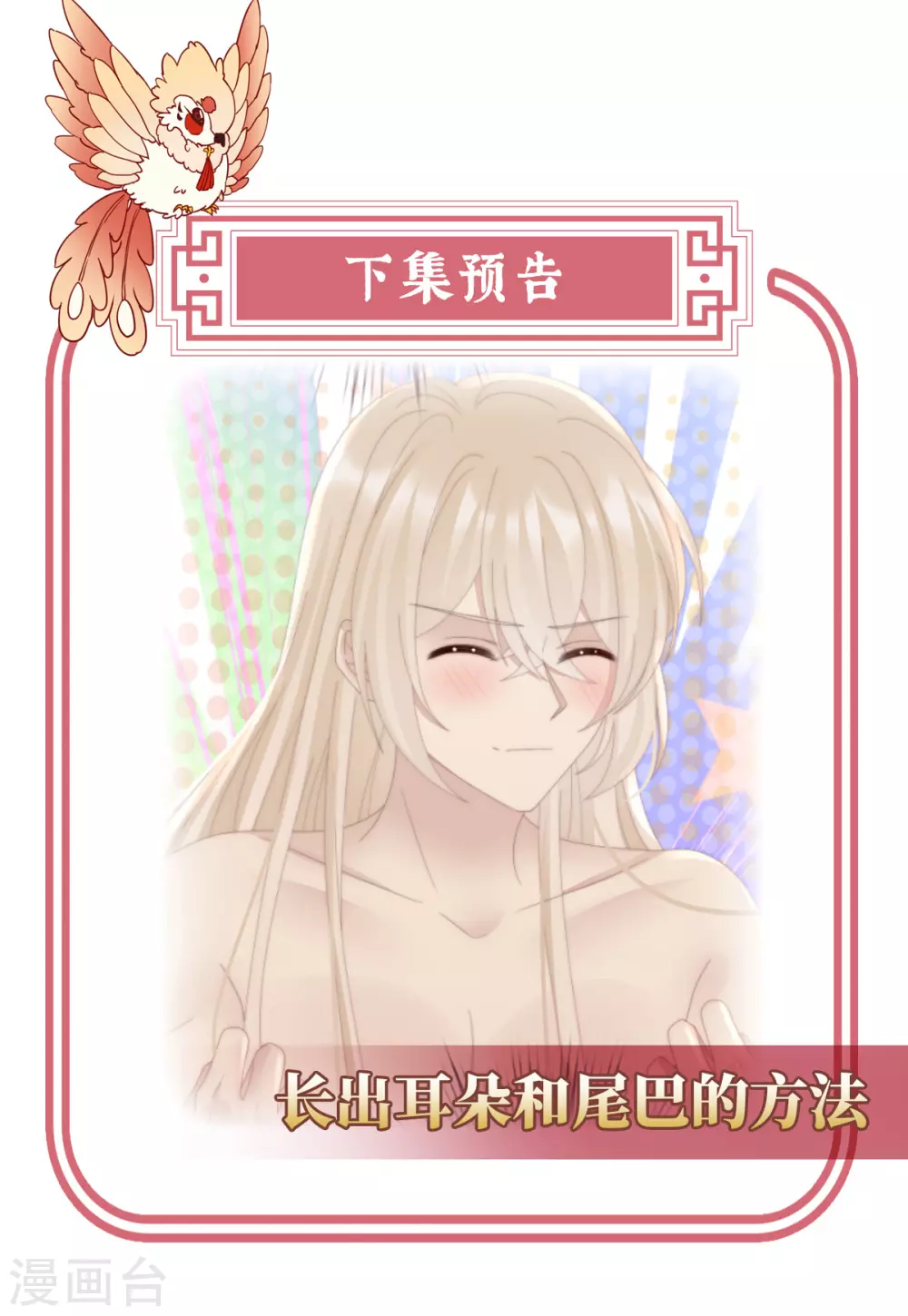 第85话 小动物也争宠？ 第43页