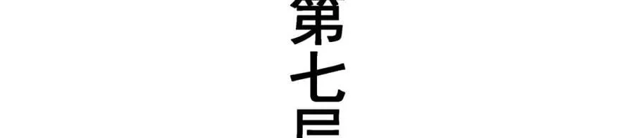 第365话 第七层封印，解！ 第99页