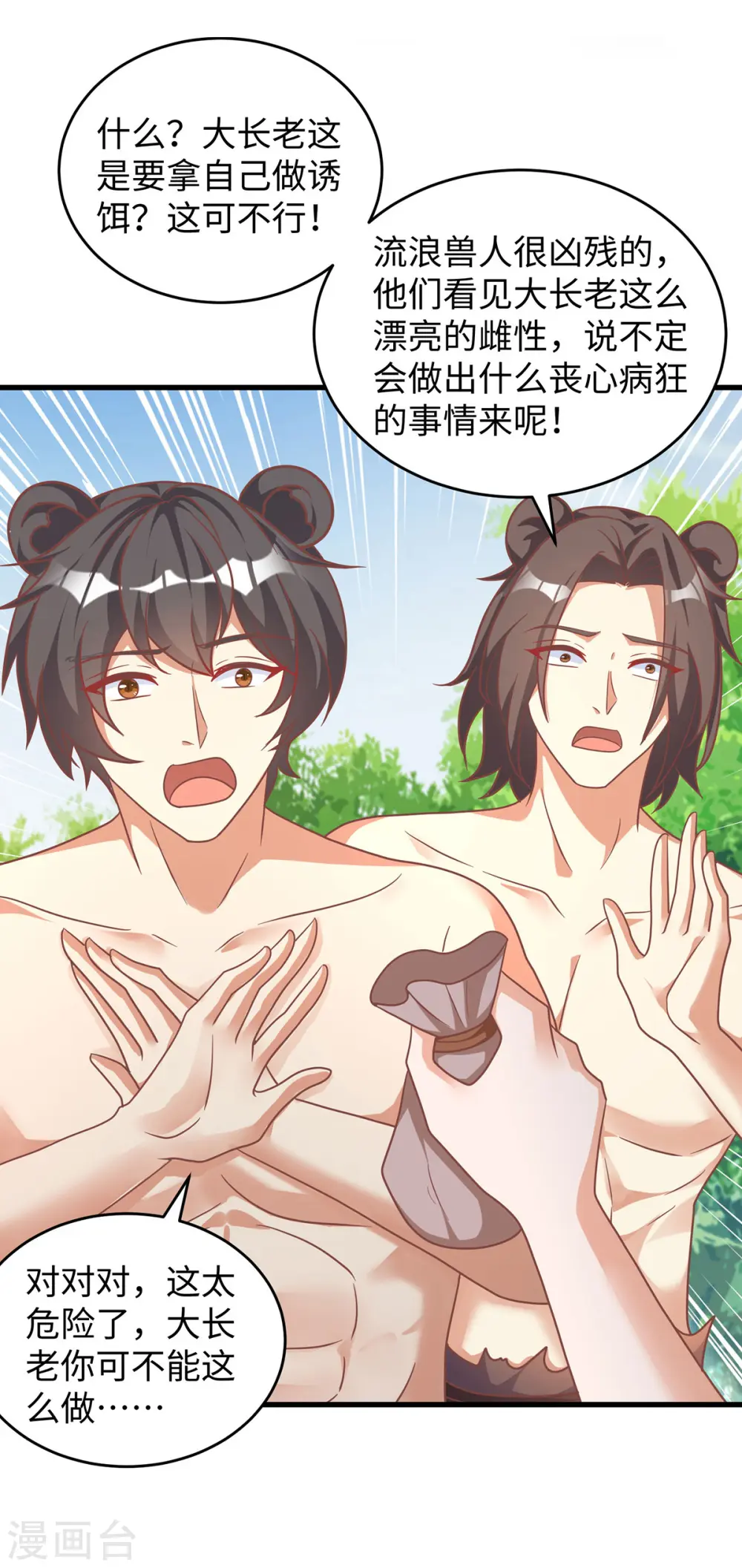 第106话 拿自己作诱饵 第1页
