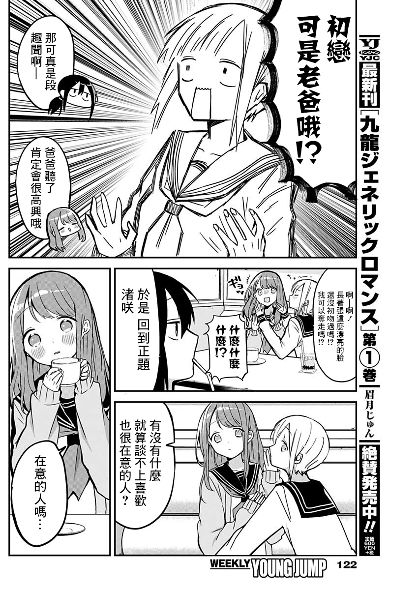 第15话 女孩间的谈心与独占欲 第4页