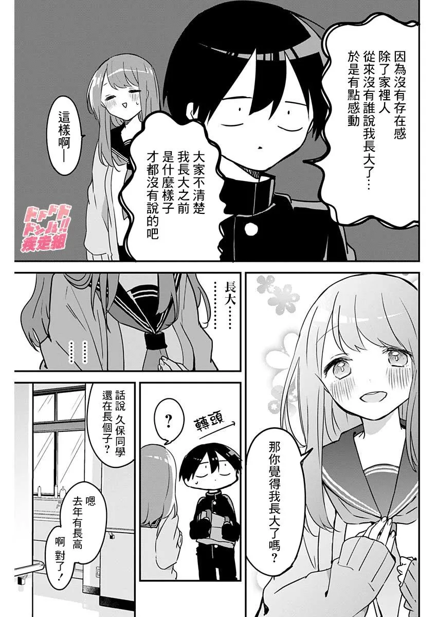 第38话 比身高与壁咚 第3页