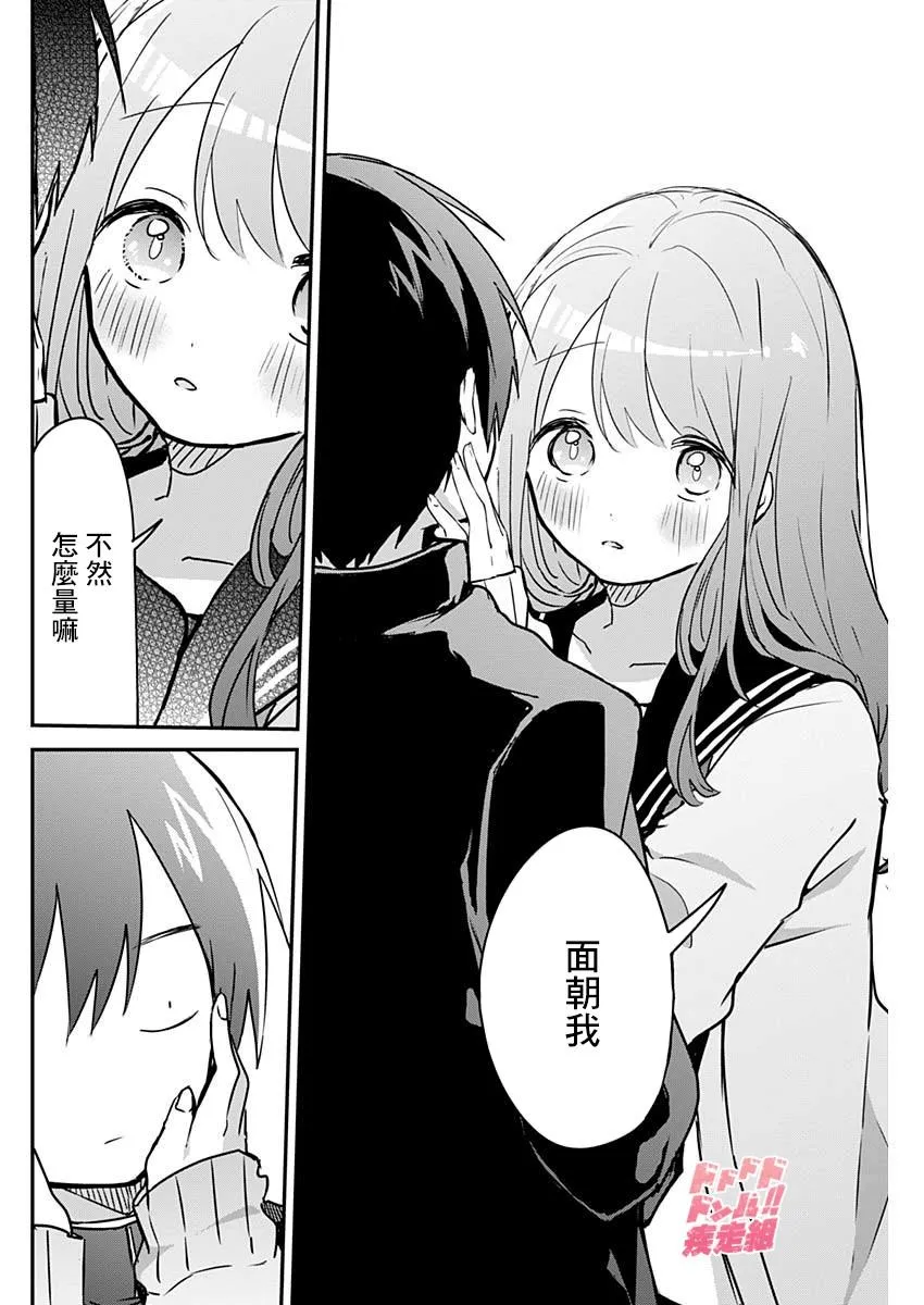 第38话 比身高与壁咚 第6页