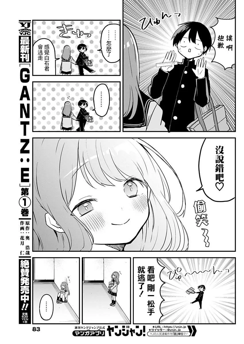 第38话 比身高与壁咚 第11页