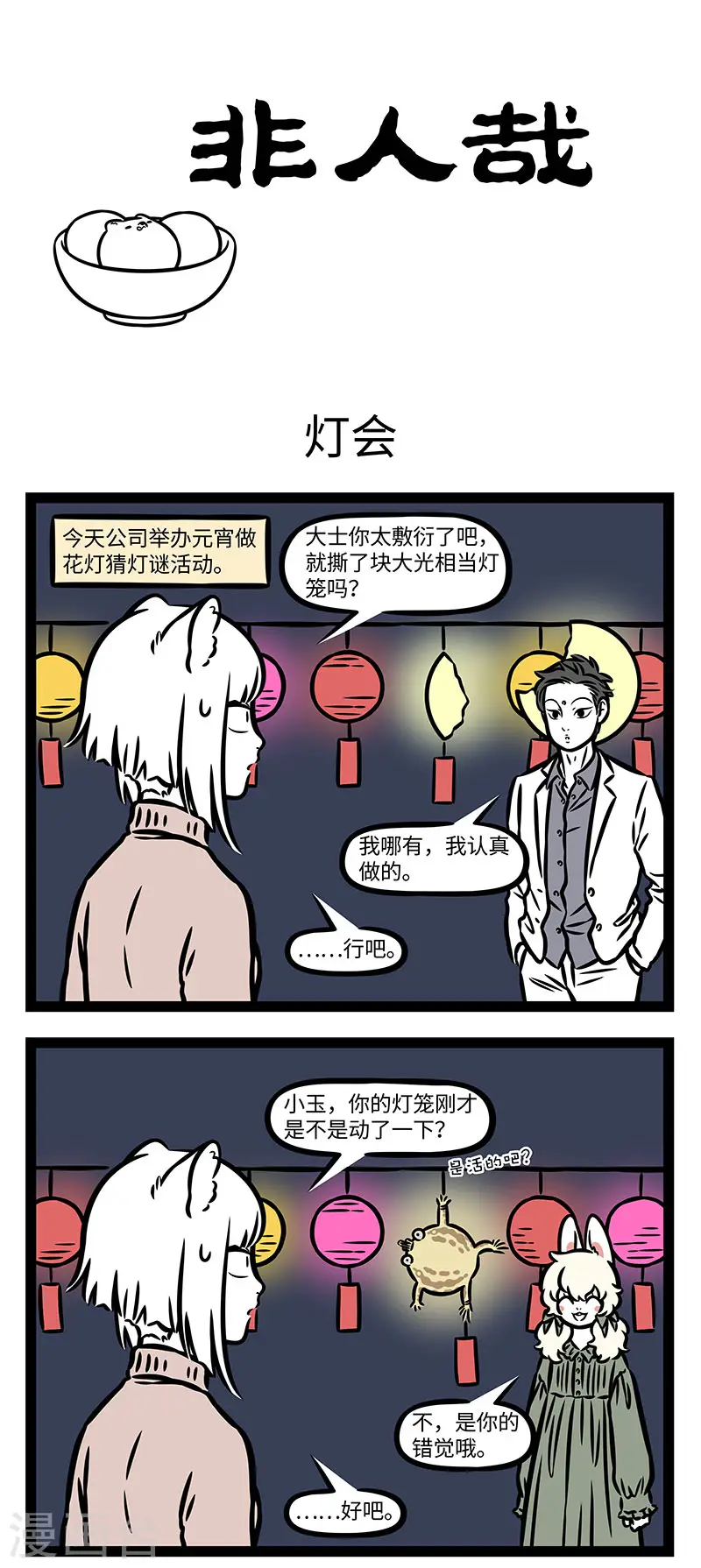 第874话 汤圆是汤圆，元宵是元宵 第1页