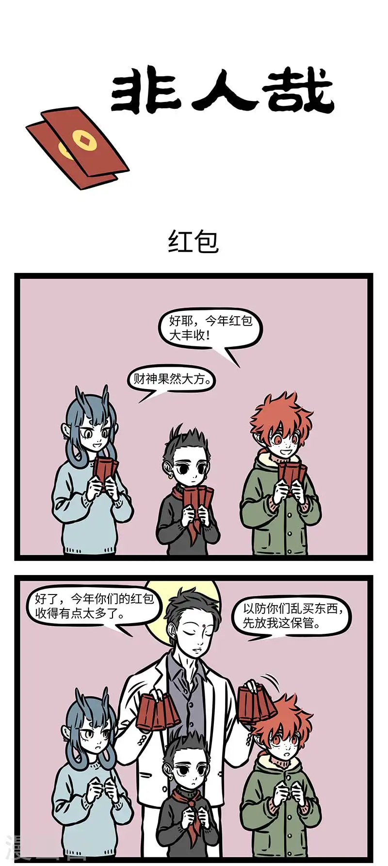 第872话 红包呢？我那么大一个红包呢？ 第1页