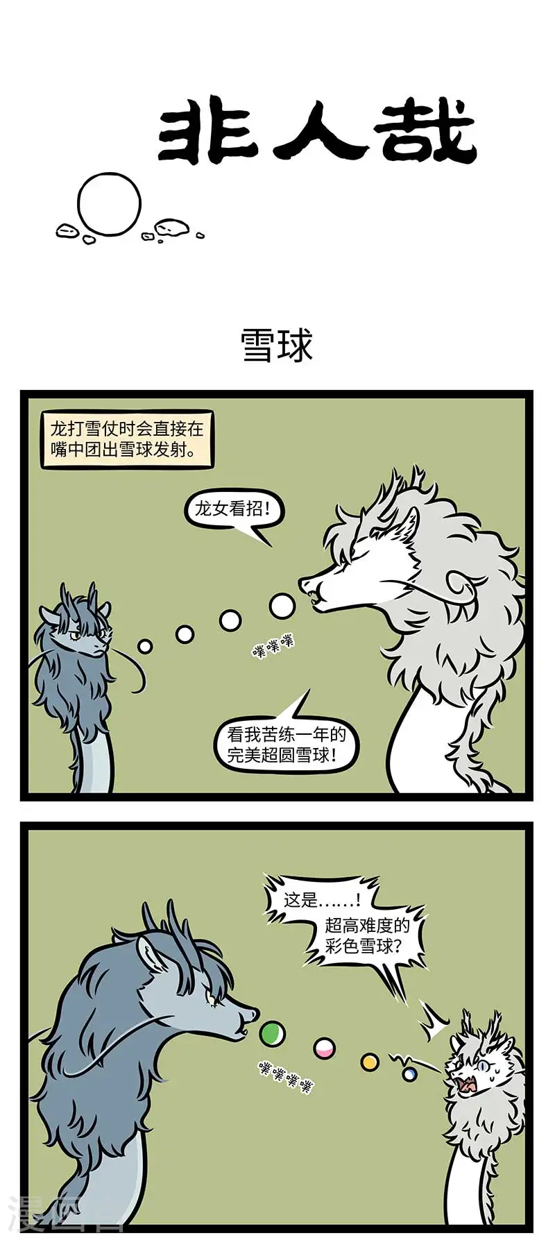 第866话 下雪后的第一件事当然是要打雪仗 第1页