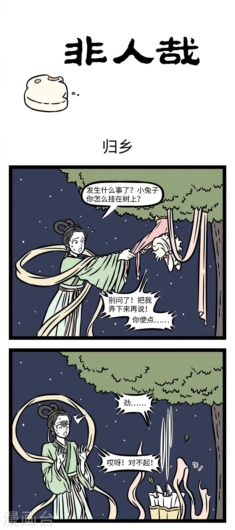 【番外·静夜思】 【第三回】举头望明月，低头思故乡。 第1页
