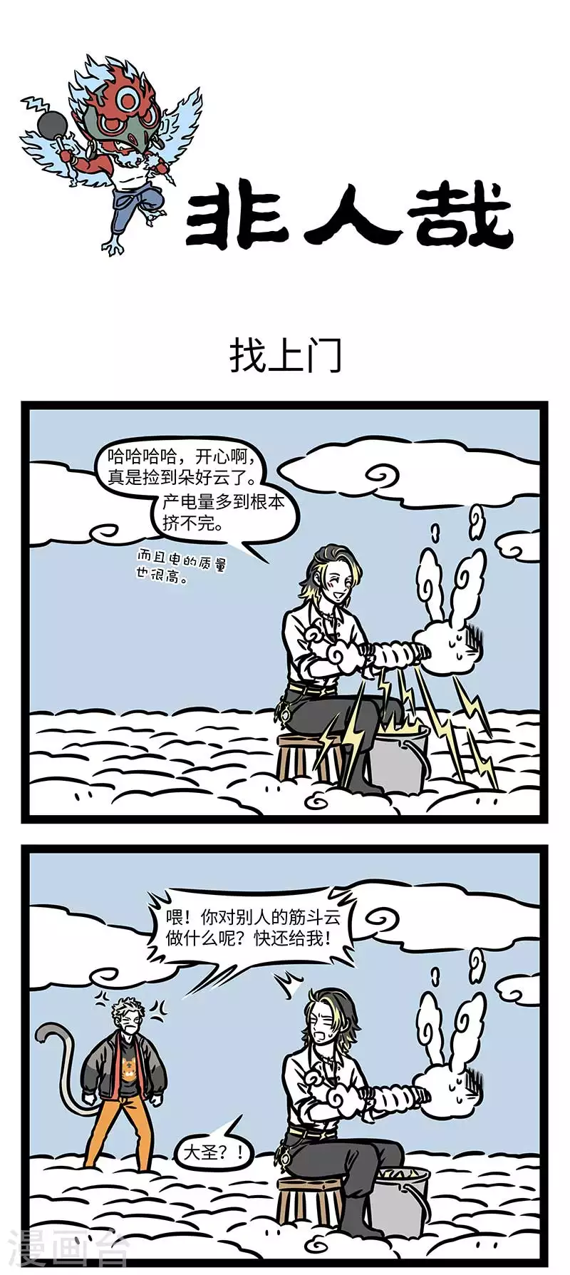 第859话 雷公奋怒，电母生嗔 第1页