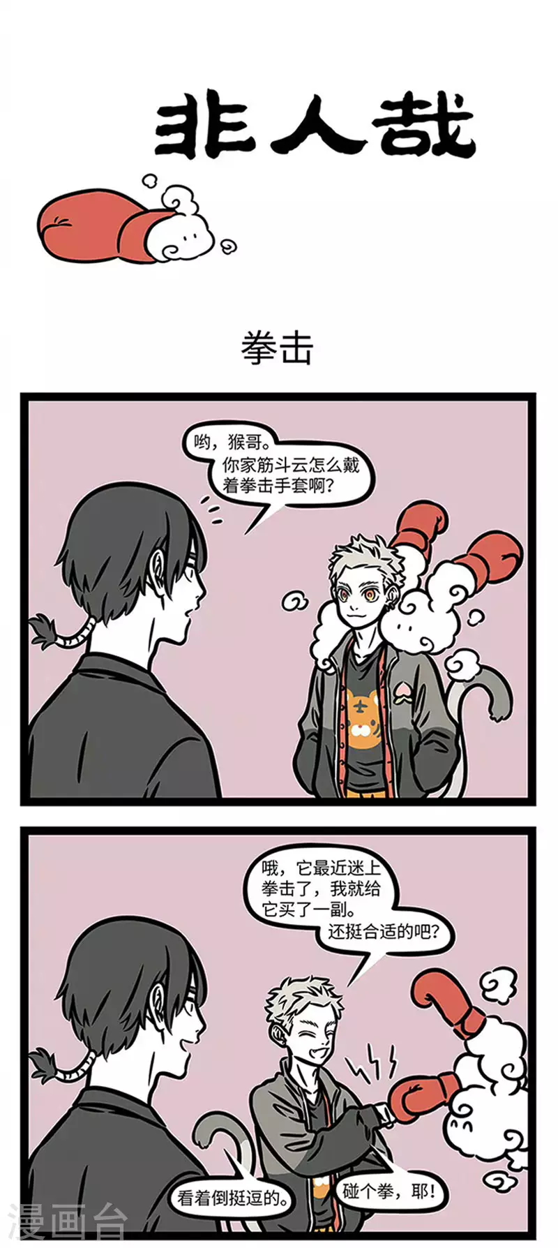 第845话 厉害的主人也会养厉害的宠物 第1页