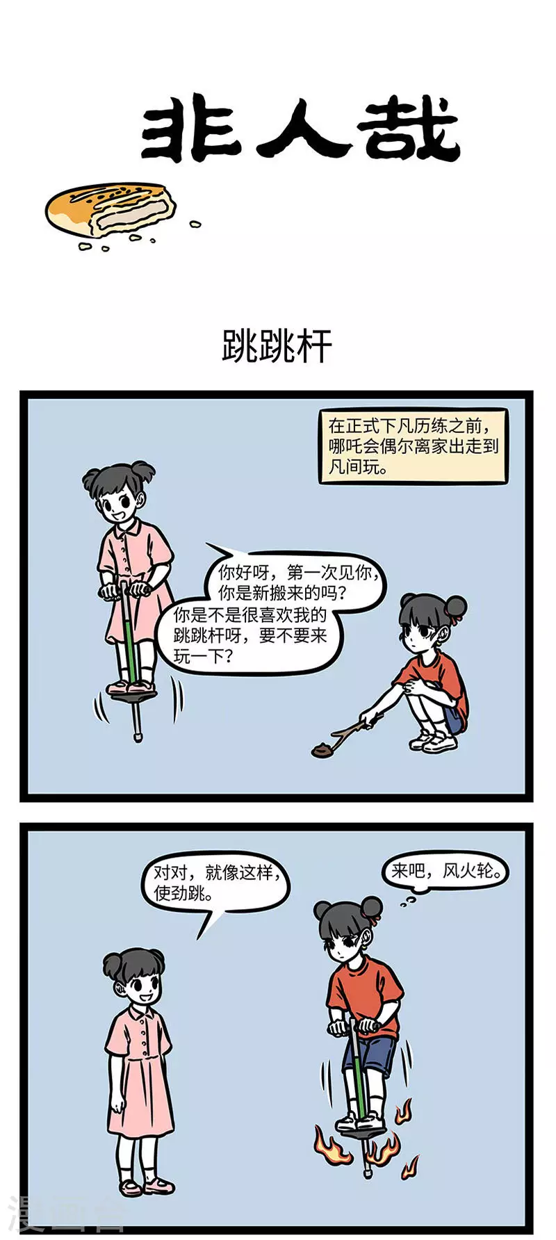 第843话 进可上天入地，退可上房揭瓦 第1页