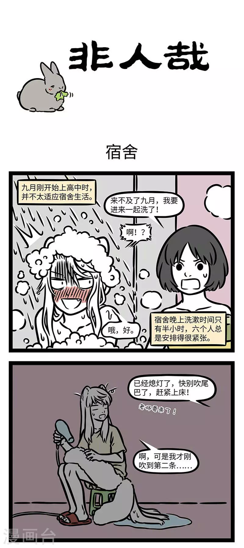 第839话 宿舍欢乐多，充满喜和乐。 ​​​​ 第1页