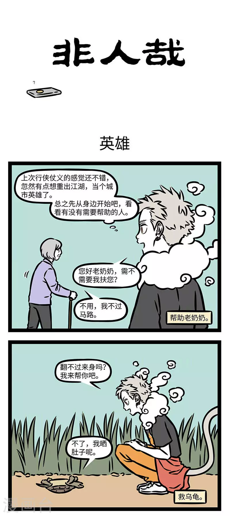 第838话 日行一善，始于足下。 第1页