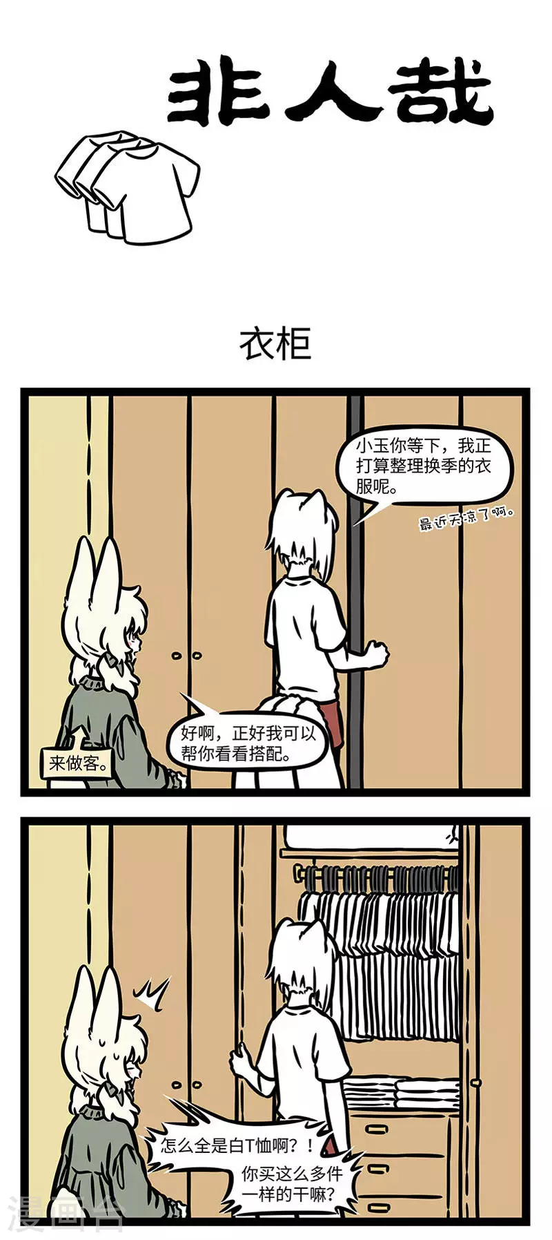 第840话 换季了，又该收拾衣柜了。 第1页