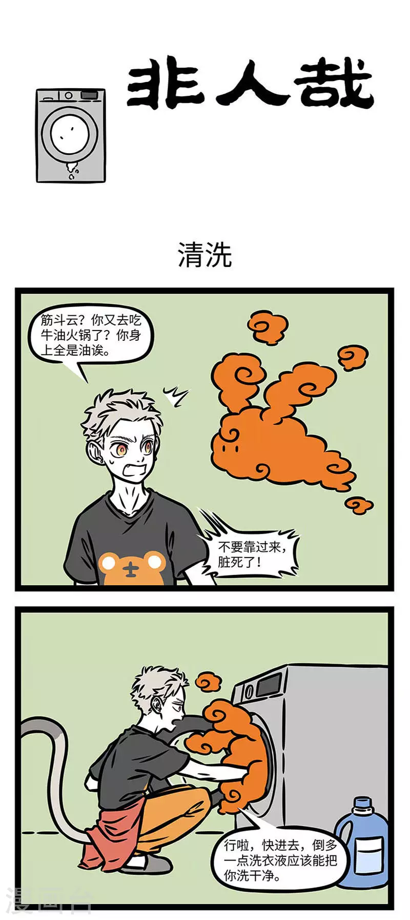第837话 洗衣服时记得别倒太多洗衣液。 第1页
