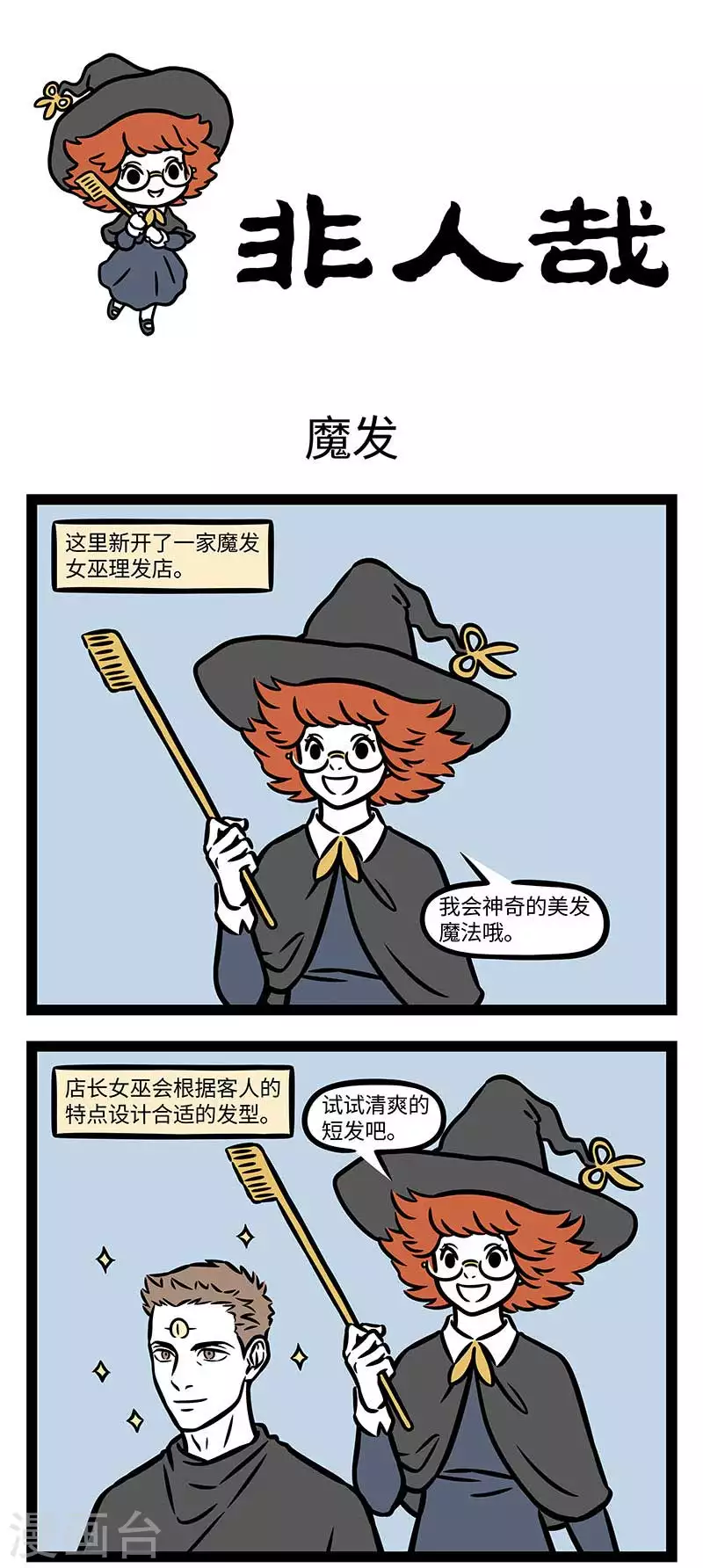 第834话 剪掉千丝万缕，烫出万种风情 第1页