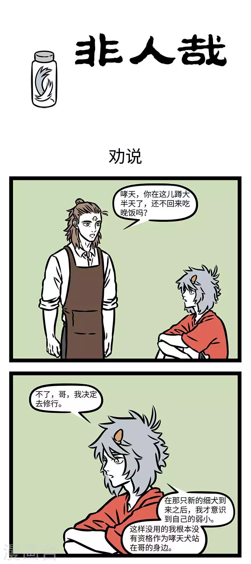 第831话 一山不容二虎，一家不容二狗 第1页