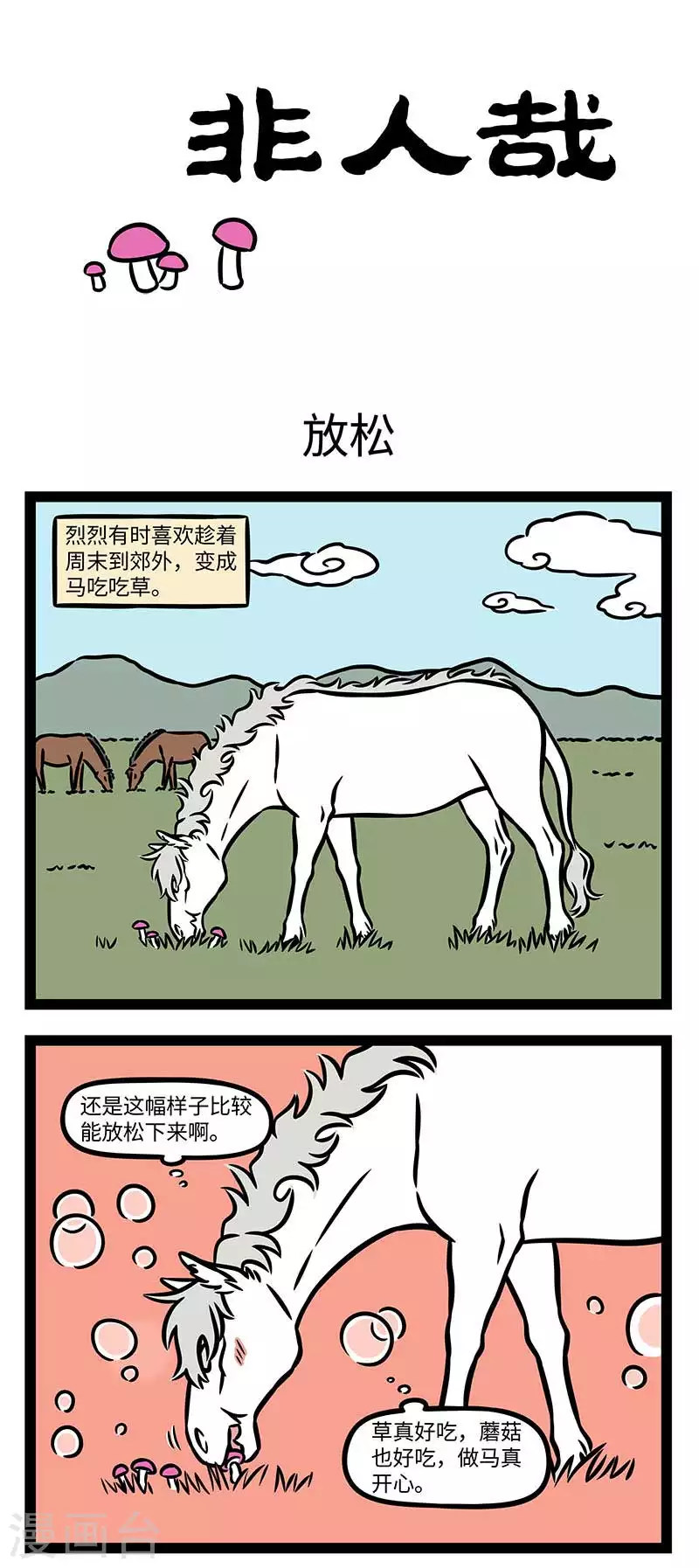 第826话 没见过的蘑菇不要乱吃 第1页