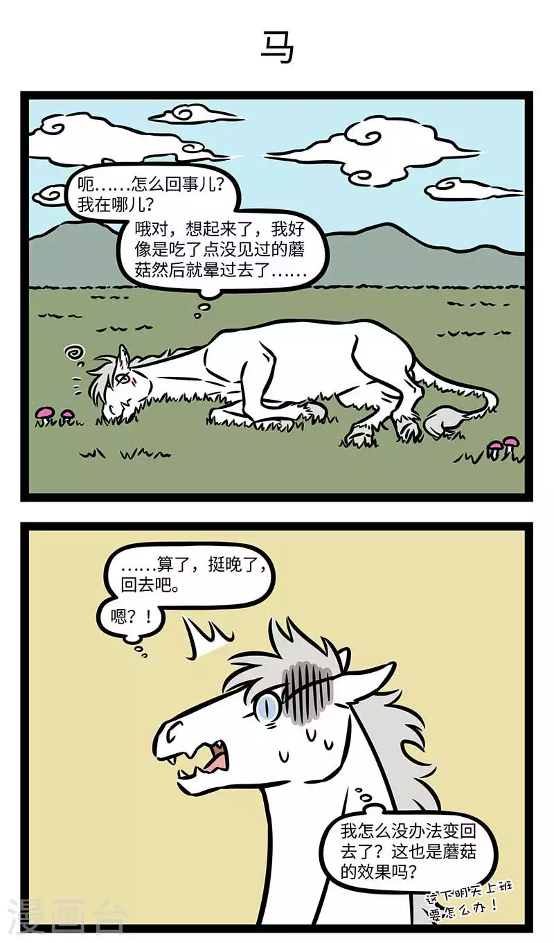 第826话 没见过的蘑菇不要乱吃 第3页