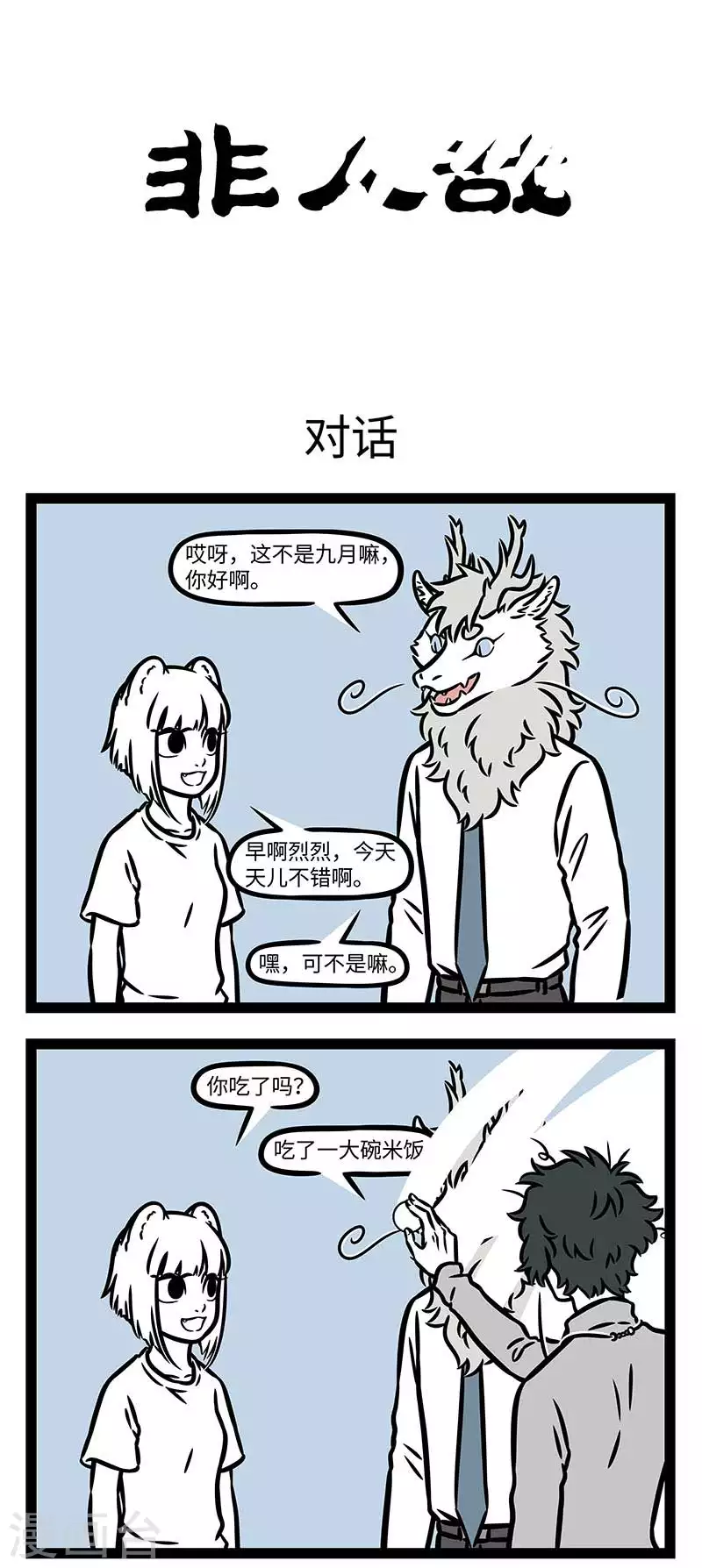 第823话 墙？什么第四面墙？ 第1页