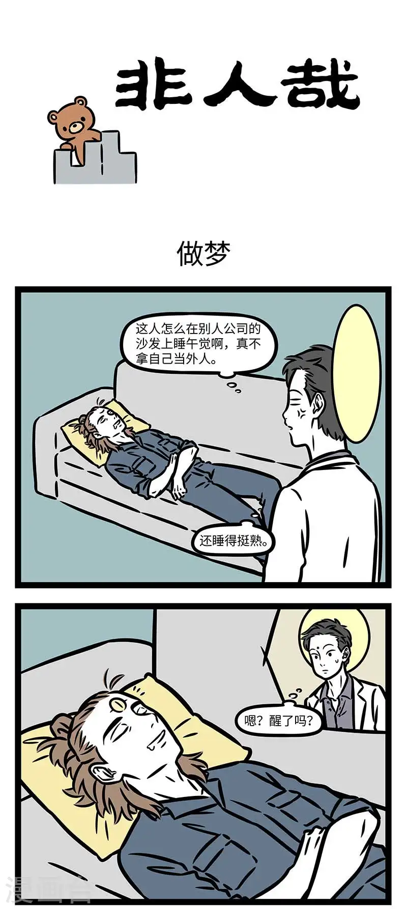 第817话 大梦谁先觉，平生我自知 第1页
