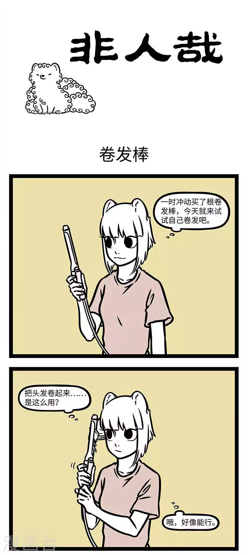 第818话 烫头真的很能改变一个人的气质 第1页