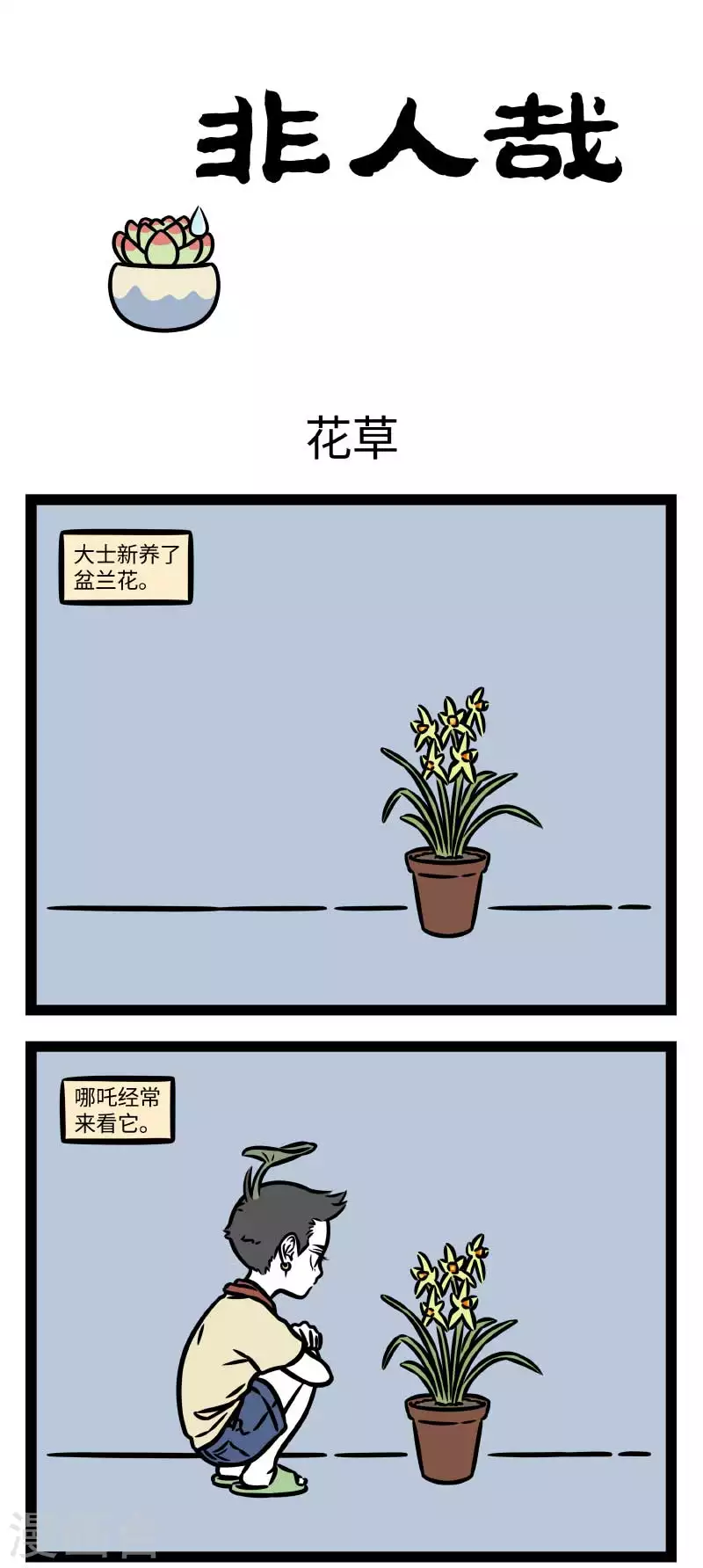第809话 如果植物能说话，大自然一定会是个很吵的地方 第1页