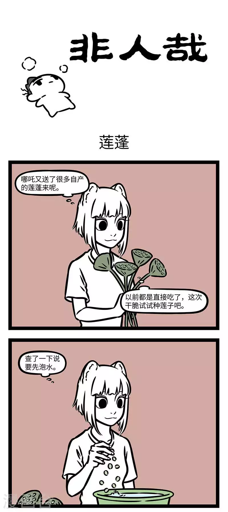 第813话 莲子还是新摘下来的好吃。 第1页