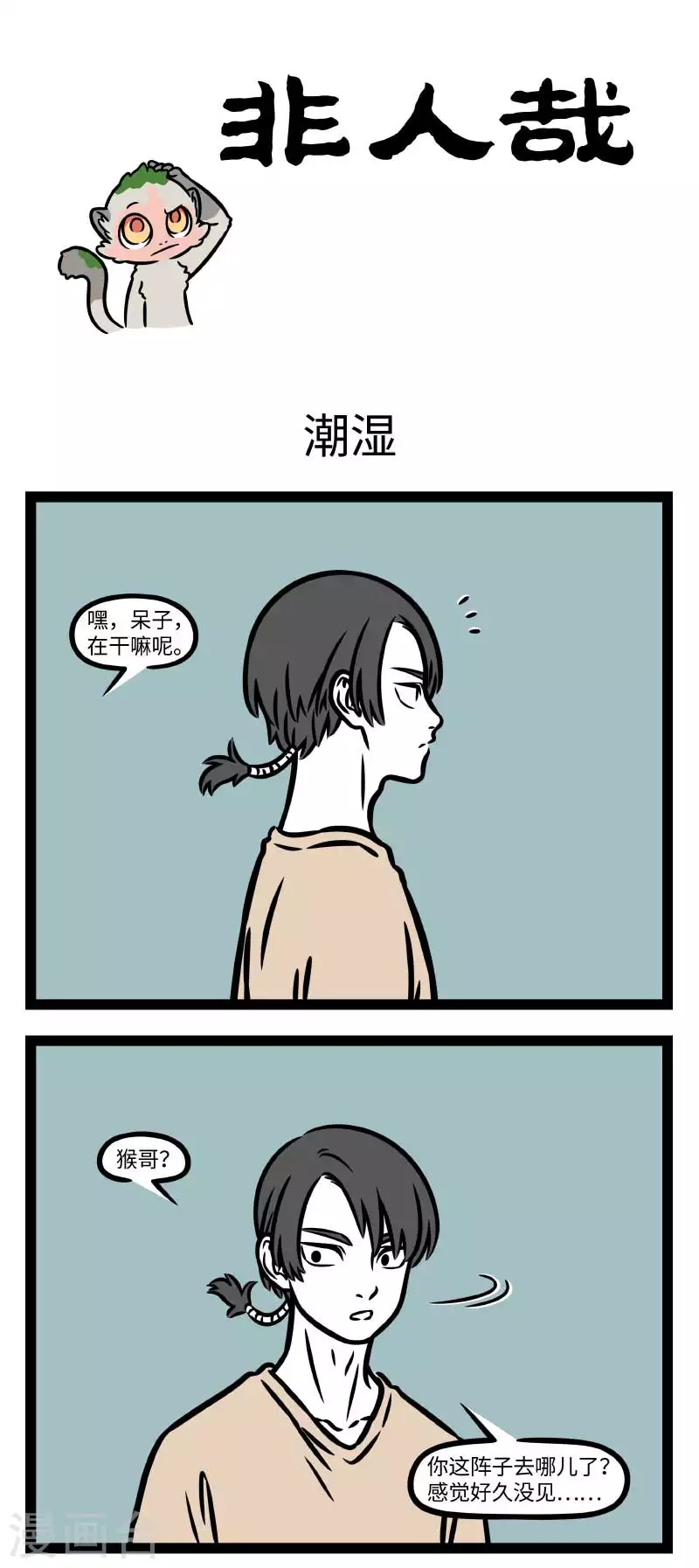 第811话 梅雨下不停，苔藓长满地 第1页