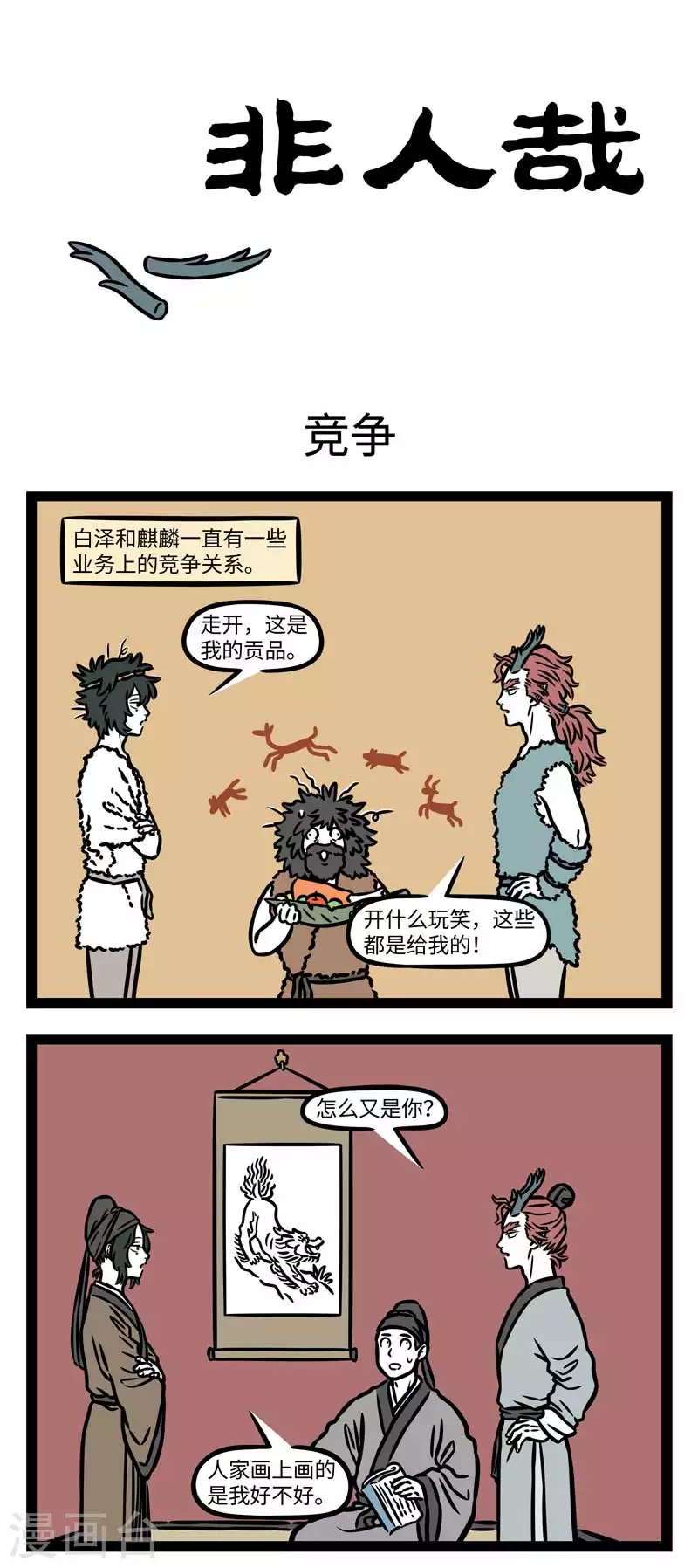 第802话 同行是冤家 第1页