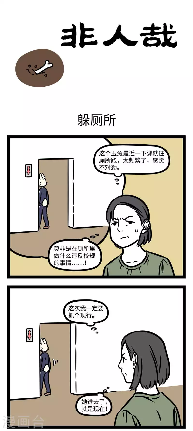 第798话 上学那会谁还没躲过几次厕所 第1页