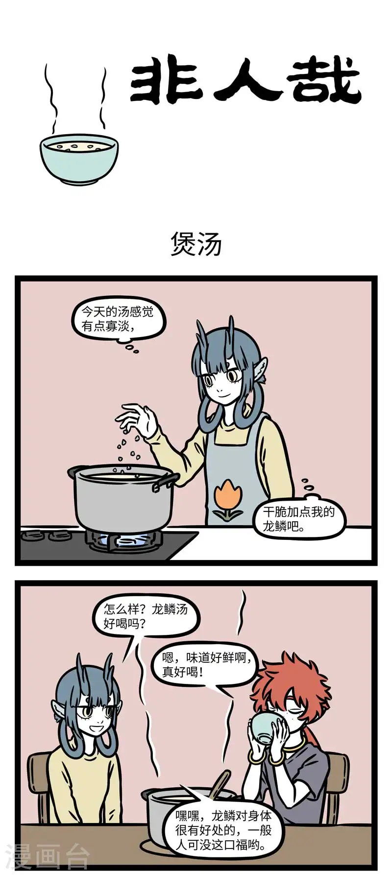 第797话 饭前先喝汤，胜过良药方 第1页